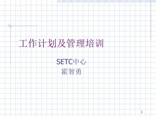 工作计划及管理培训教材(PPT 43张)