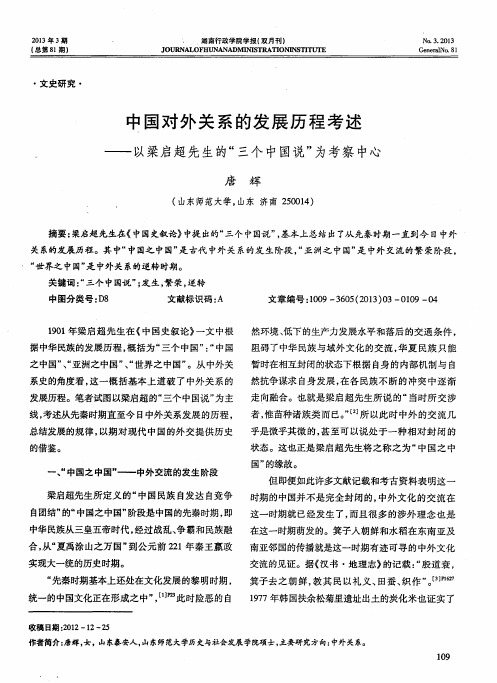 中国对外关系的发展历程考述——以梁启超先生的“三个中国说”为考察中心