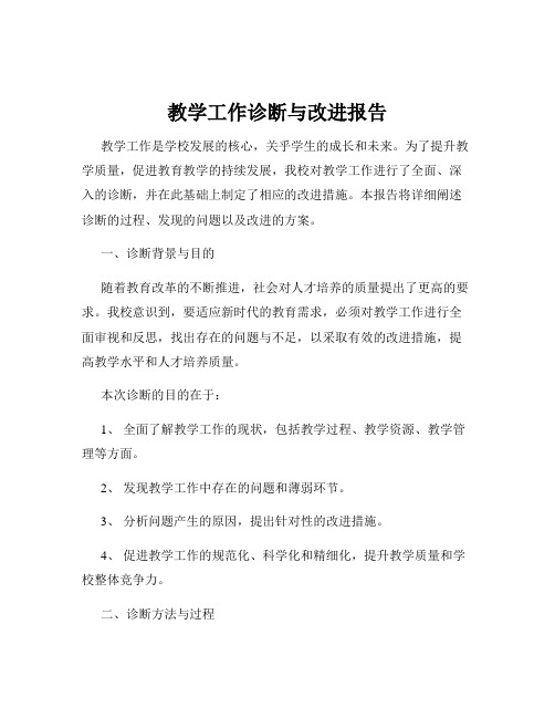 教学工作诊断与改进报告