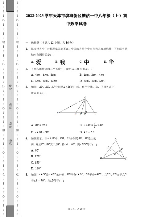 2022-2023学年天津市滨海新区塘沽一中人教版八年级(上)期中数学试卷(含解析)