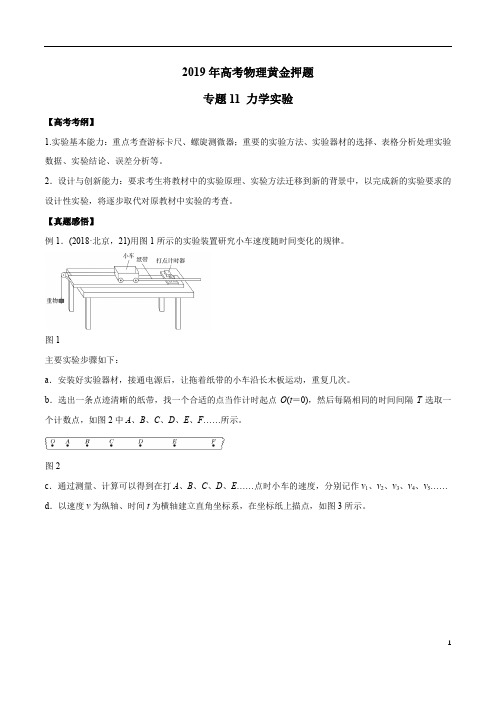 专题11 力学实验-2019年高考物理黄金押题(原卷版)