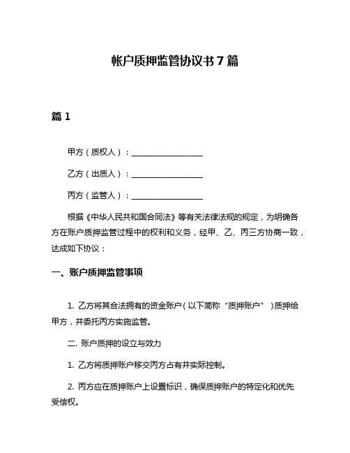 帐户质押监管协议书7篇