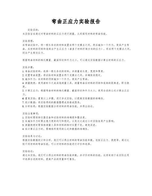 弯曲正应力实验报告