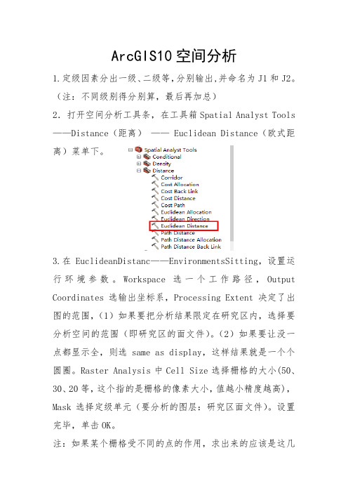 (完整word版)ArcGIS10计算距离衰减教程