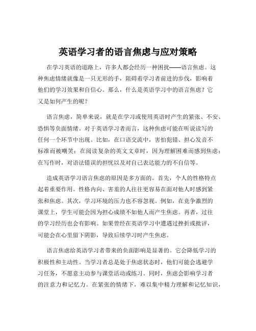 英语学习者的语言焦虑与应对策略