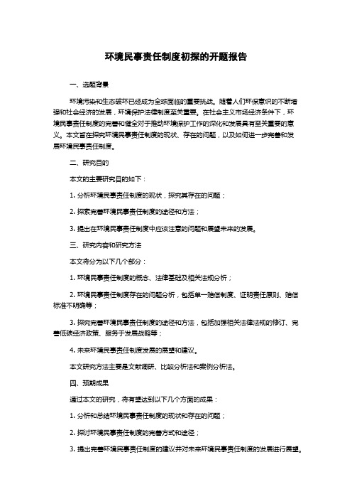 环境民事责任制度初探的开题报告