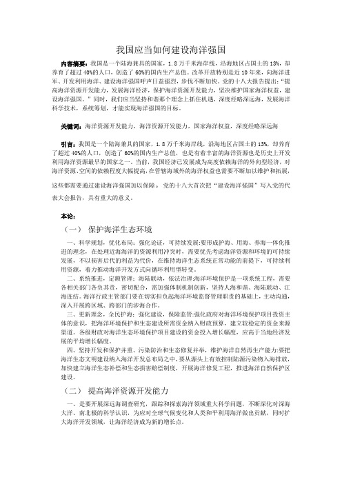 我国应当如何建设海洋强国3