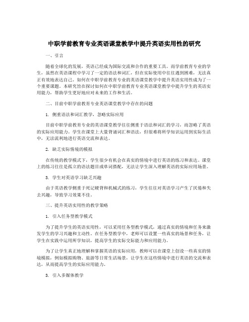 中职学前教育专业英语课堂教学中提升英语实用性的研究