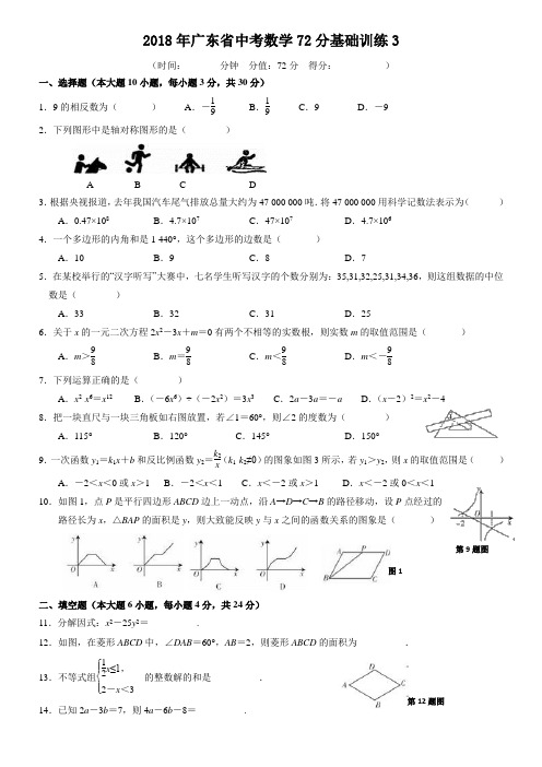 2018年广东省中考数学72分基础训练3