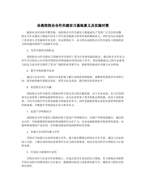 论高校校企合作共建实习基地意义及实施对策