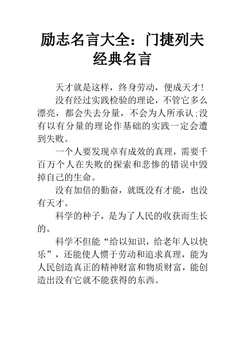 励志名言大全：门捷列夫经典名言