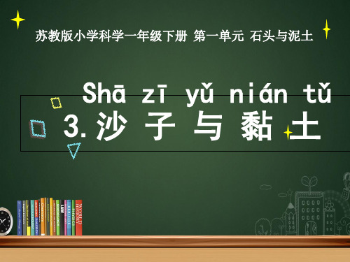 苏教版(一下)科学优秀课件：3沙子与粘土PPT(26页)