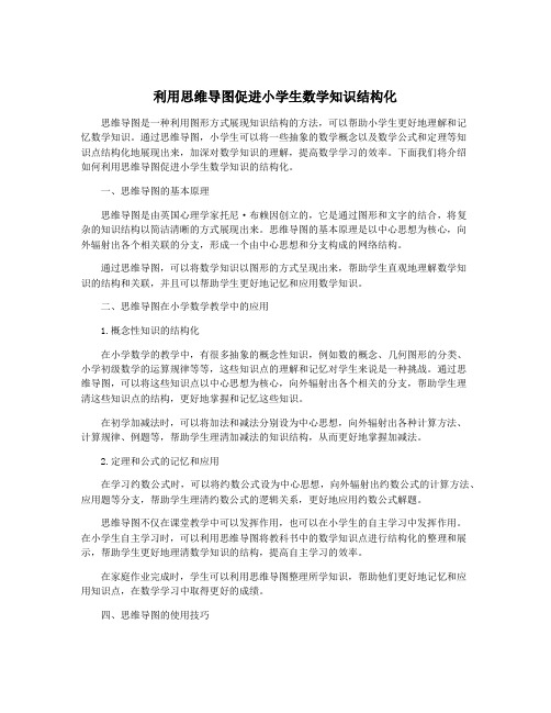 利用思维导图促进小学生数学知识结构化