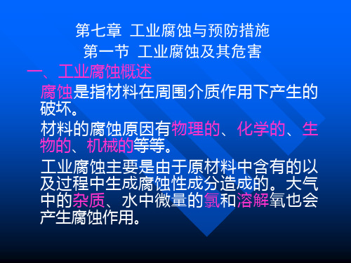 化工安全工程概论_07工业腐蚀与预防措施