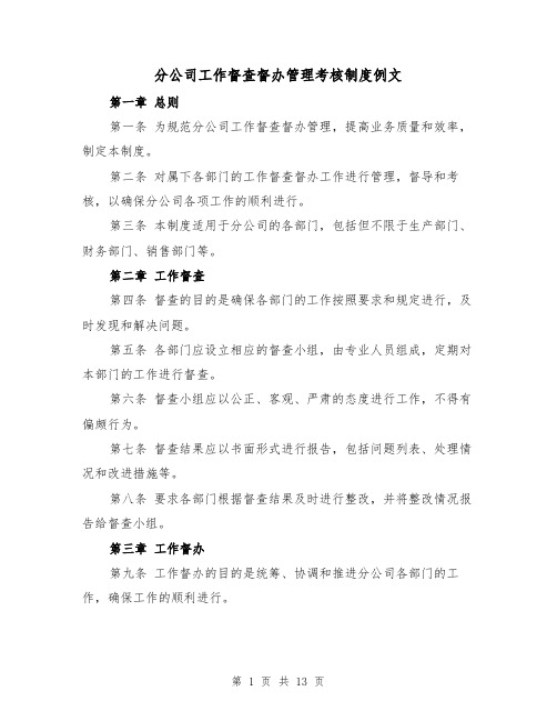 分公司工作督查督办管理考核制度例文(5篇)