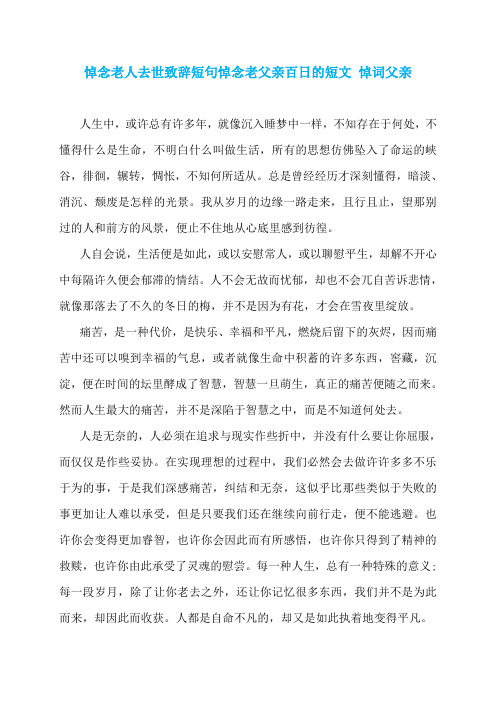 悼念老人去世致辞短句悼念老父亲百日的短文 悼词父亲