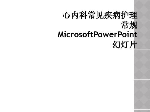 心内科常见疾病护理常规MicrosoftPowerPoint幻灯片