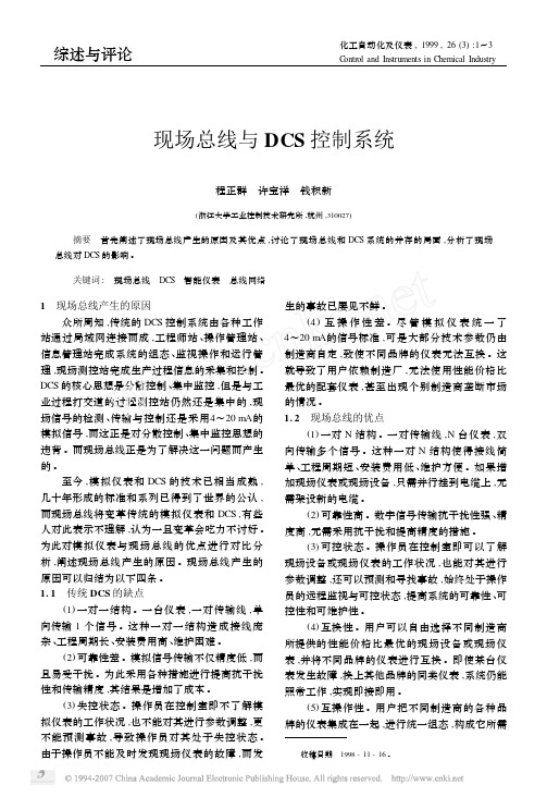 现场总线与DCS控制系统