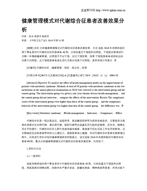 健康管理模式对代谢综合征患者改善效果分析