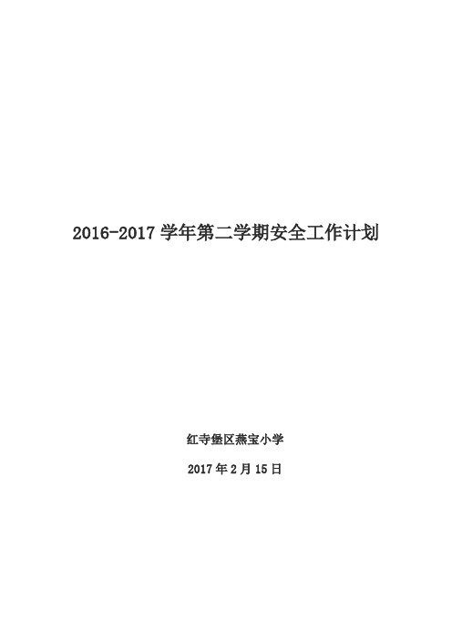 2016-2017学年第二学期安全工作计划