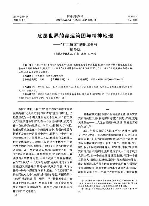 底层世界的命运简图与精神地理——“打工散文”的地域书写