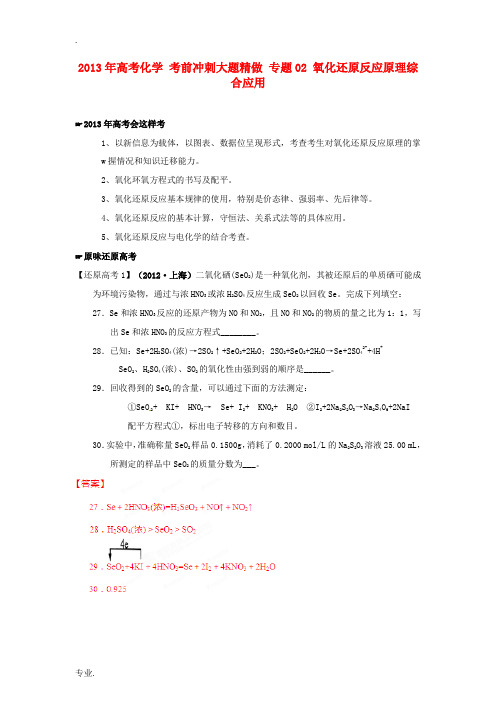 2013年高考化学 考前冲刺大题精做 专题02 氧化还原反应原理综合应用