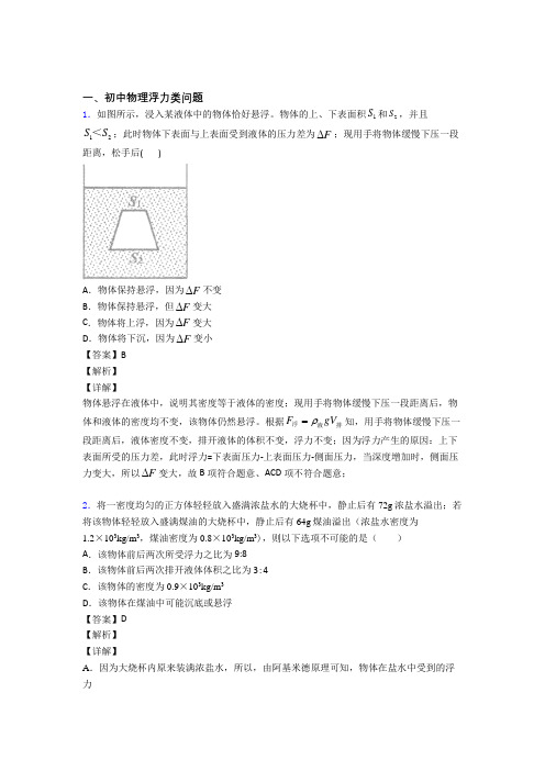 【物理】物理 浮力类问题的专项 培优 易错 难题练习题附详细答案