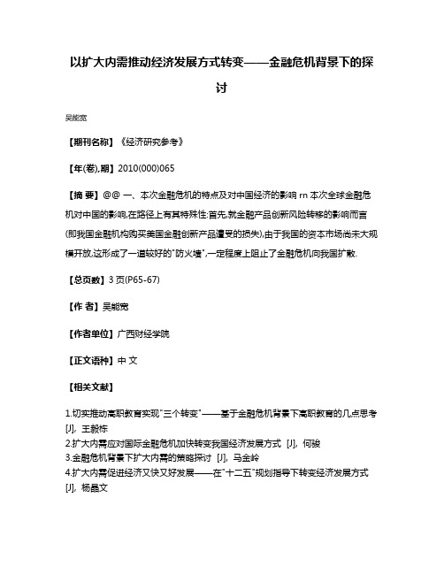 以扩大内需推动经济发展方式转变——金融危机背景下的探讨