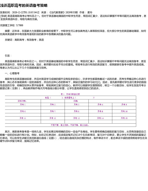 浅谈高职高考的英语备考策略