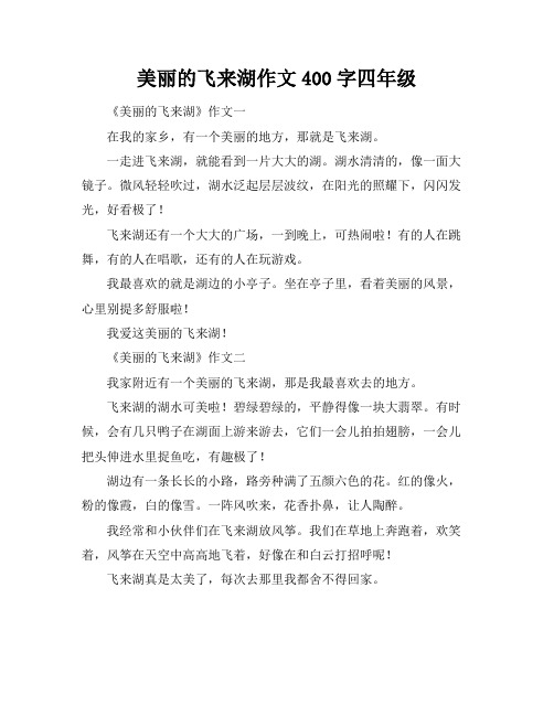 美丽的飞来湖作文400字四年级