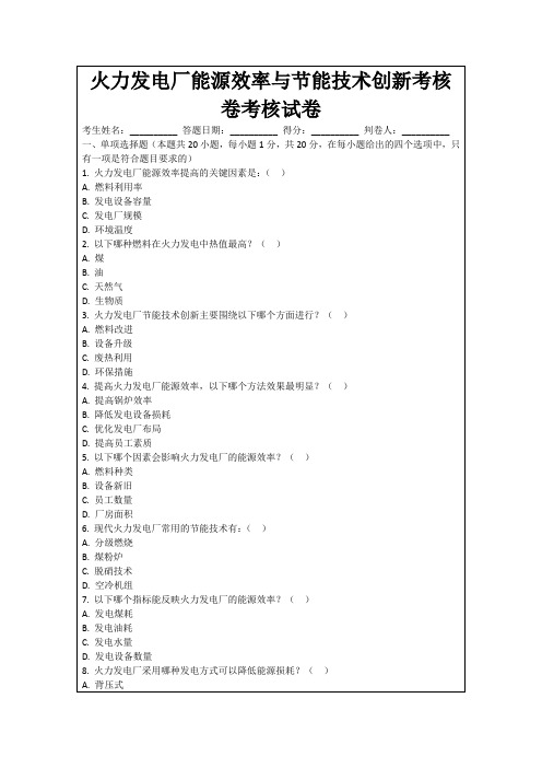 火力发电厂能源效率与节能技术创新考核卷考核试卷