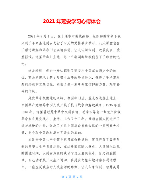 2021年延安学习心得体会