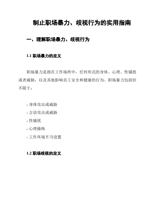 制止职场暴力、歧视行为的实用指南