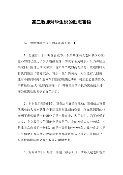 高三教师对学生说的励志寄语