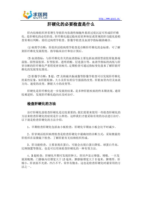 肝硬化的必要检查是什么