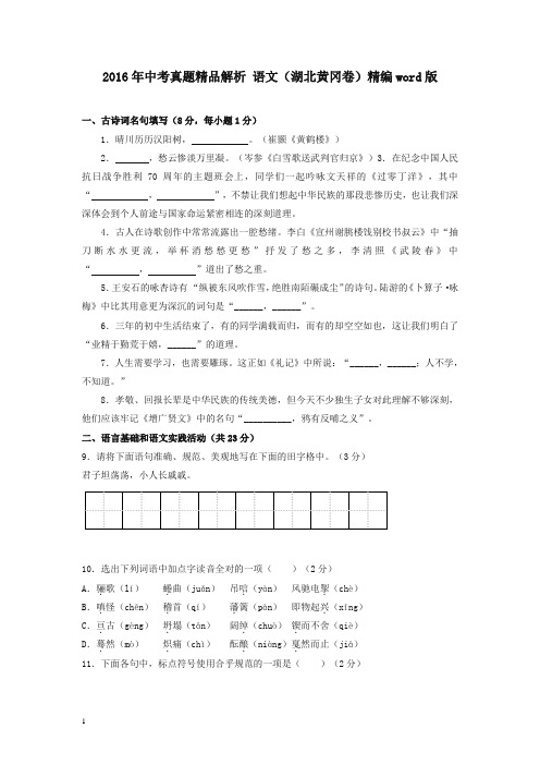 【中考优选】湖北黄冈2016中考试题语文卷.doc