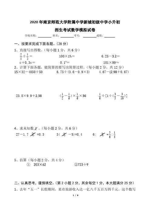 2020年南京师范大学附属中学新城初级中学小升初招生数学模拟试卷