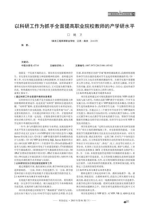 以科研工作为抓手全面提高职业院校教师的产学研水平