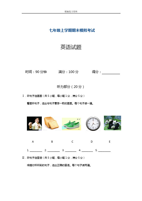 2018-2019学年最新仁爱版英语七年级第一学期期末考试模拟试题及答案-精编试题