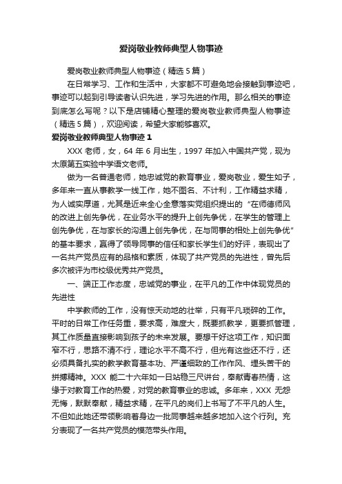 爱岗敬业教师典型人物事迹