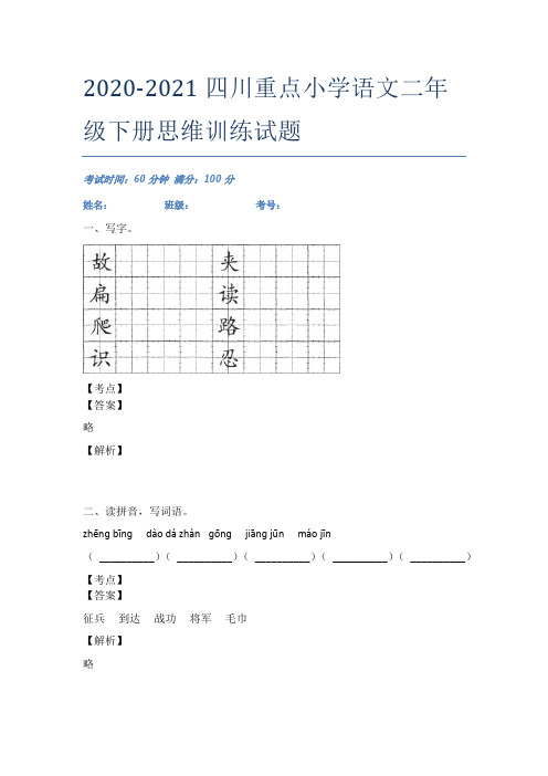 2020-2021四川重点小学语文二年级下册思维训练试题