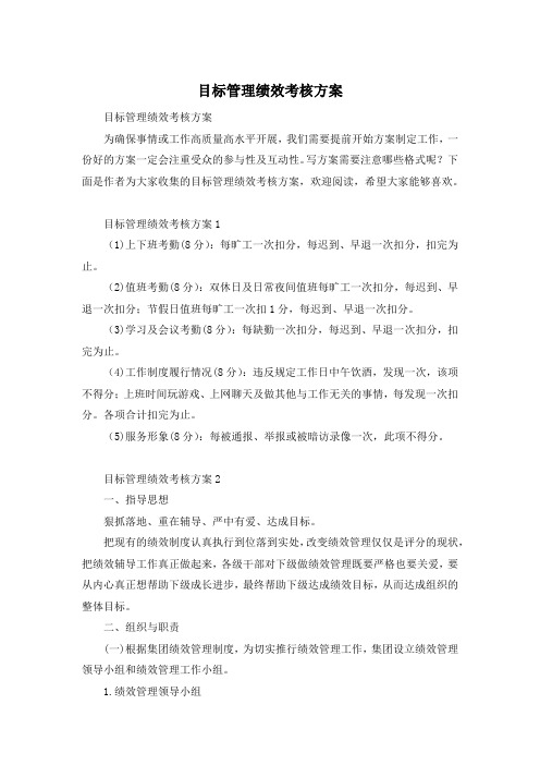 目标管理绩效考核方案