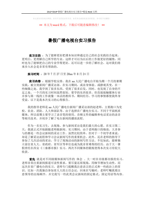 2018-2019-暑假广播电视台实习报告-精选word文档 (2页)