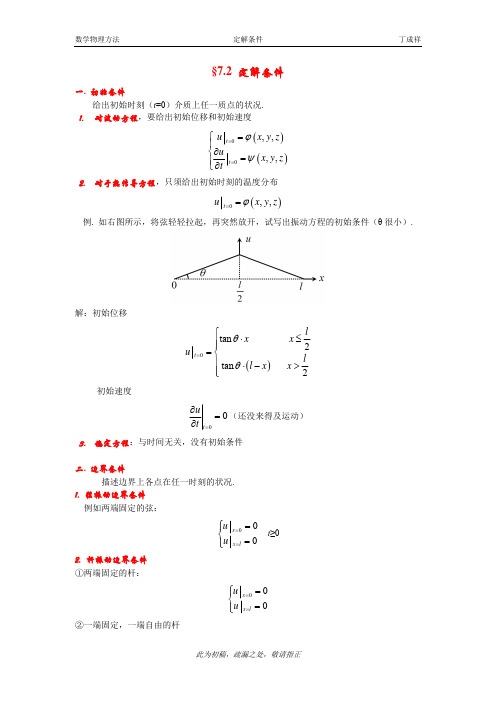 7-2定解条件