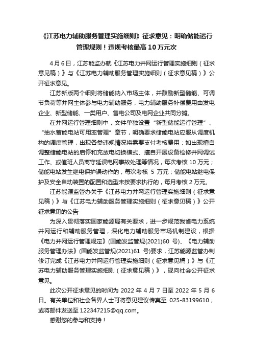 《江苏电力辅助服务管理实施细则》征求意见：明确储能运行管理规则！违规考核最高10万元次