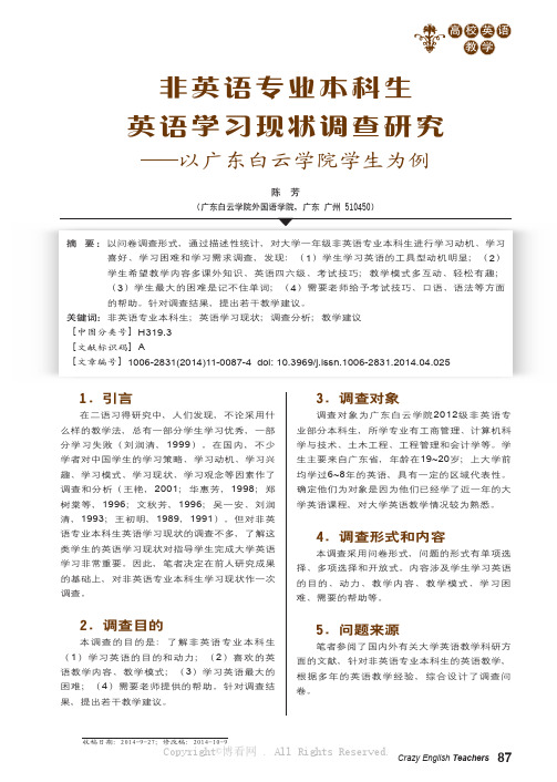 非英语专业本科生英语学习现状调查研究——以广东白云学院学生为例