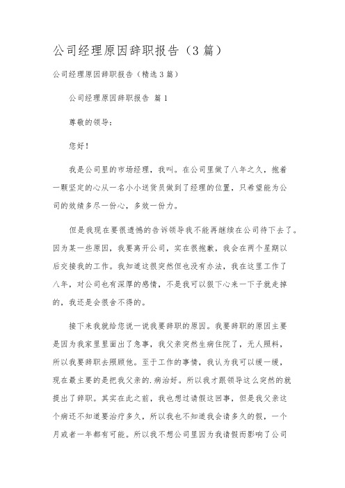 公司经理原因辞职报告(3篇)