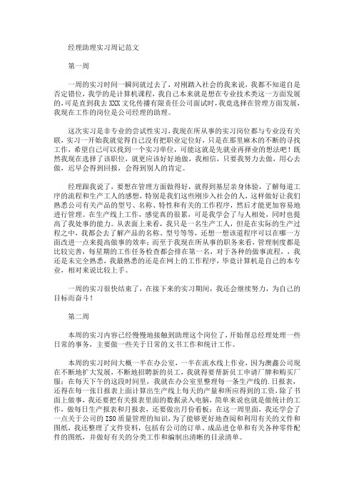 最新经理助理实习周记范文