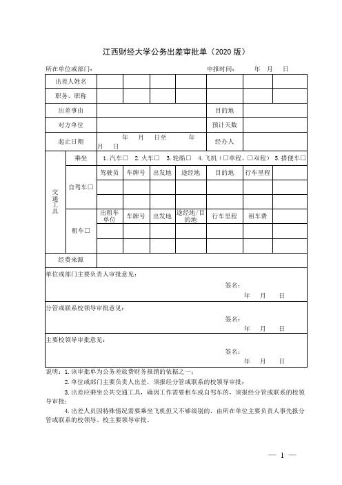 江西财经大学公务出差审批单(2020版)