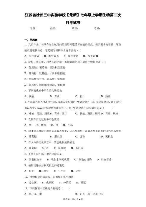 江苏省徐州三中实验学校2020-2021学年七年级上学期生物第二次月考试卷